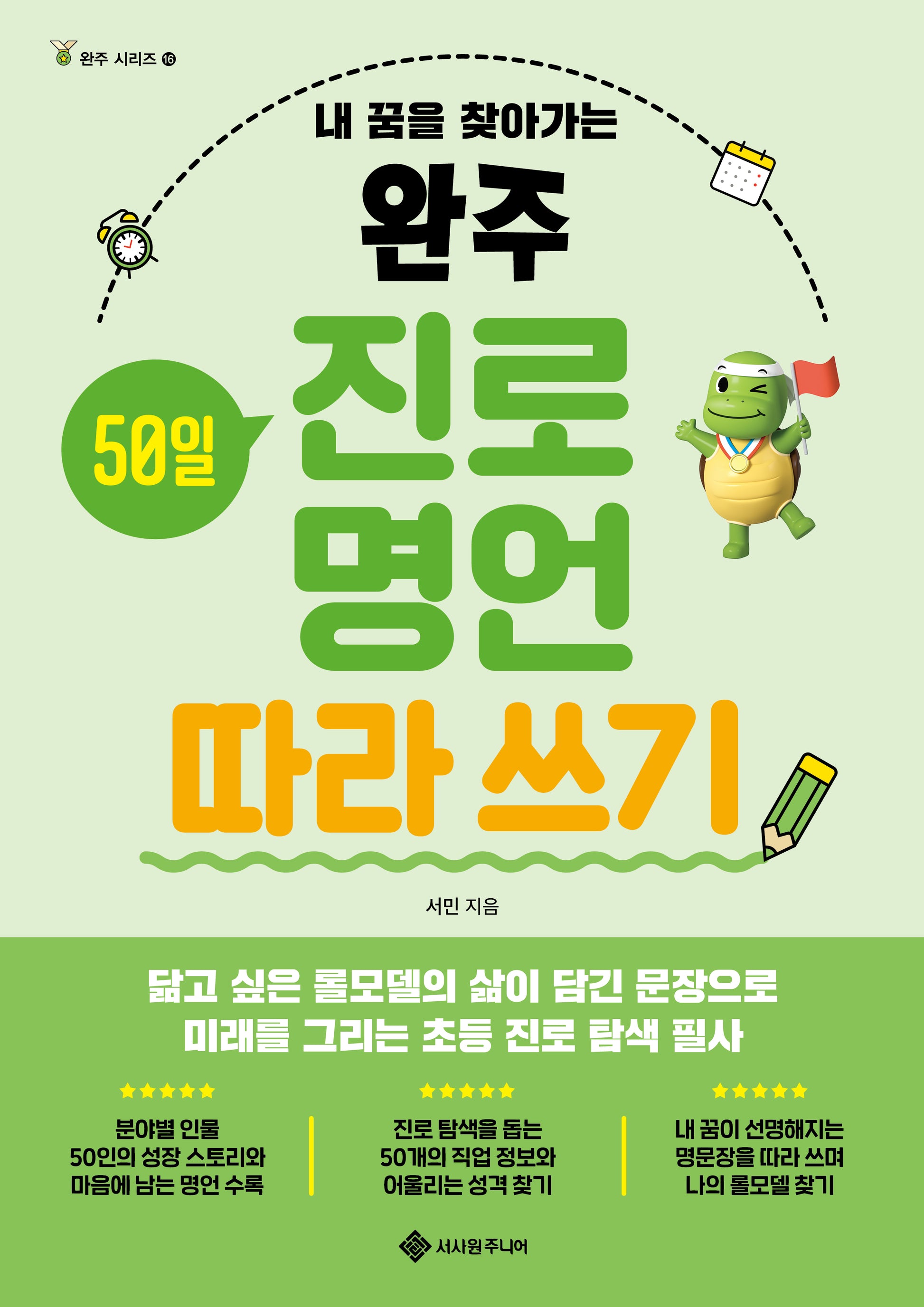 완주 진로 명언 따라 쓰기(완주 시리즈 16)