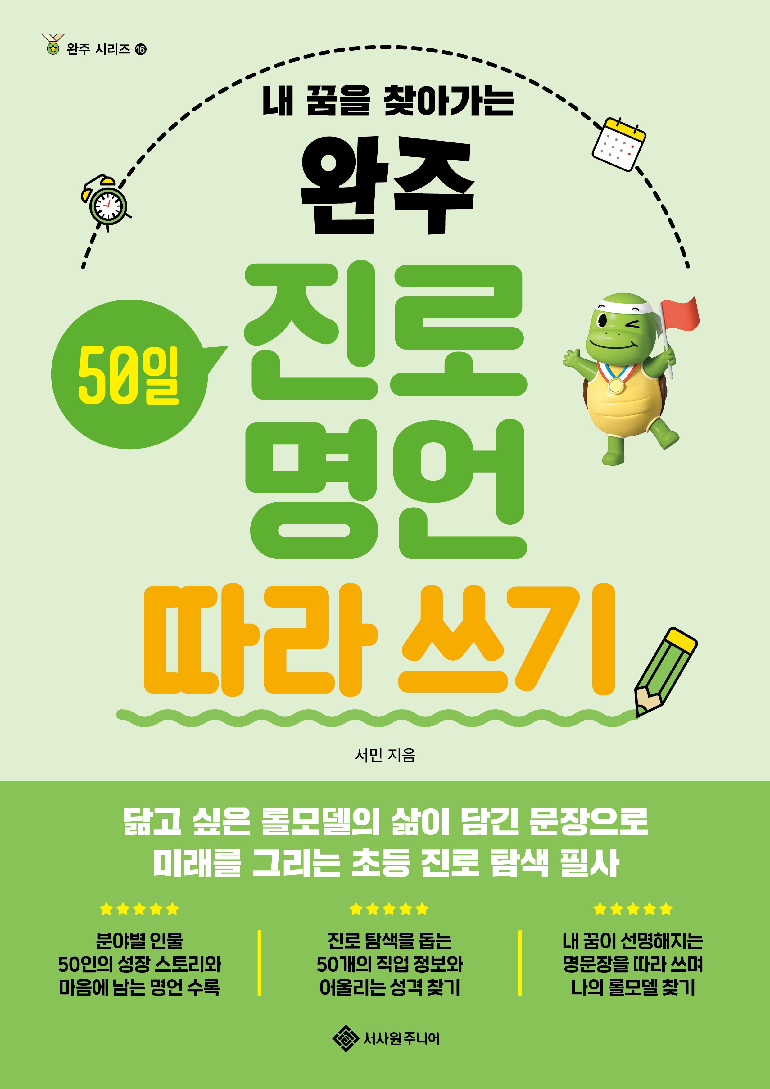 완주 진로 명언 따라 쓰기(완주 시리즈 16)