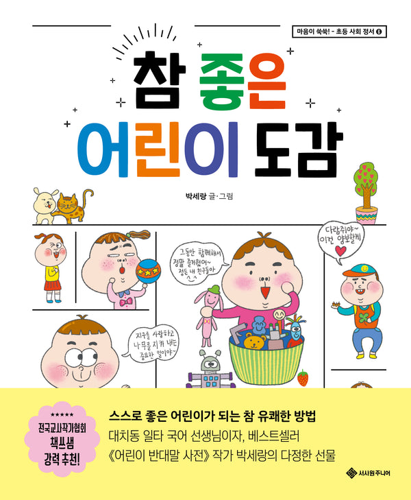 참 좋은 어린이 도감(마음이 쑥쑥 초등 사회 정서 6)