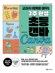 교과서 예제로 배우는 3주 완성 초등 캔바(서사원주니어 IT 시리즈 1)