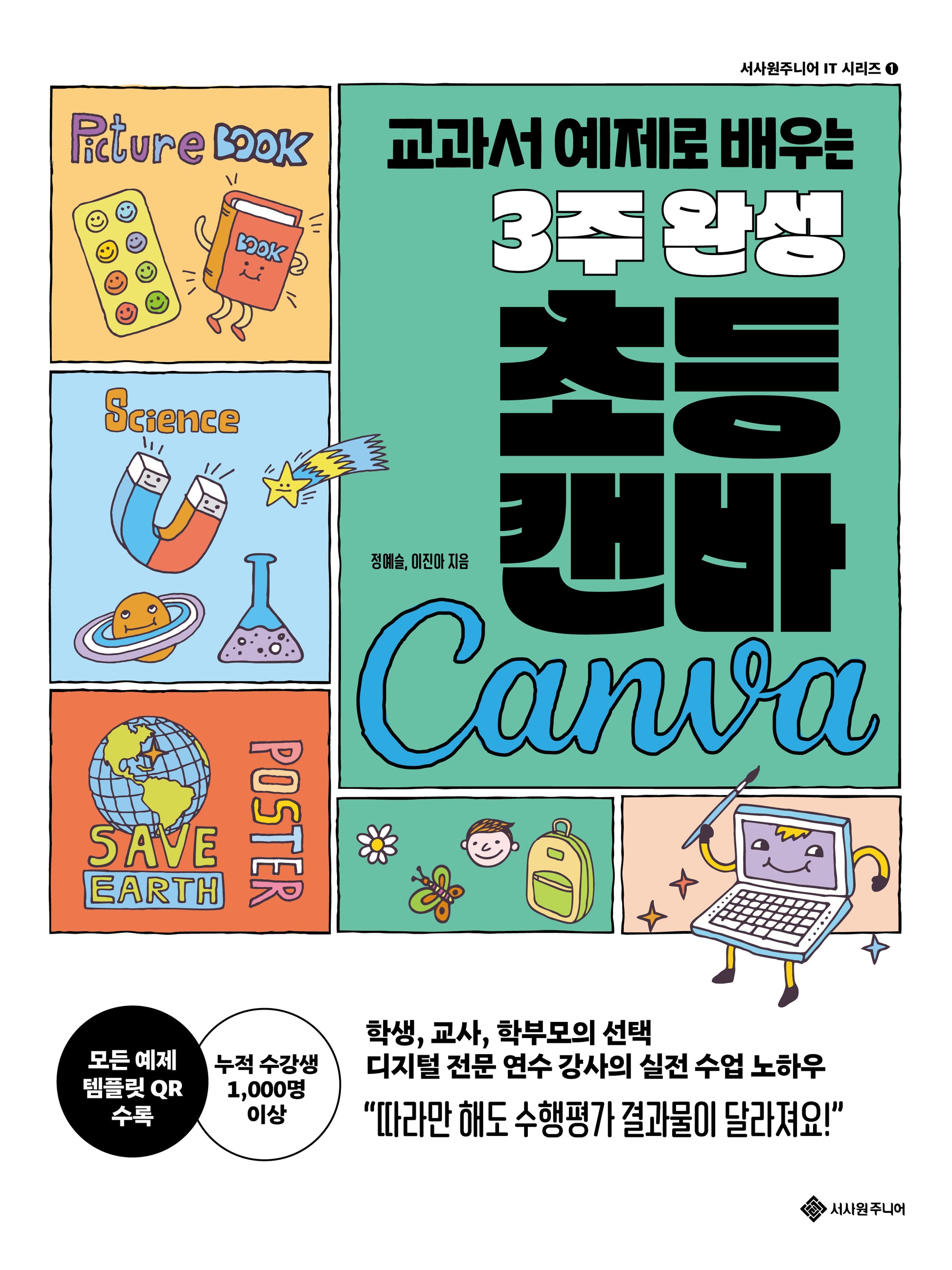 교과서 예제로 배우는 3주 완성 초등 캔바(서사원주니어 IT 시리즈 1)