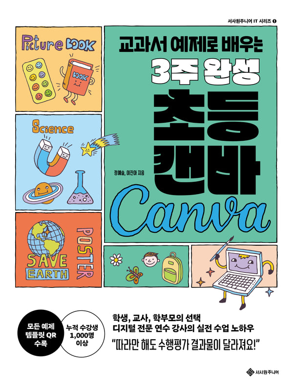 교과서 예제로 배우는 3주 완성 초등 캔바(서사원주니어 IT 시리즈 1)