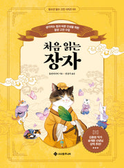 처음 읽는 장자(청소년 필수 고전 시리즈 3)