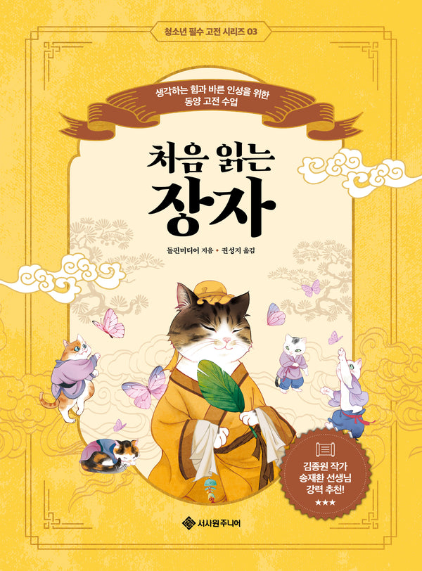 처음 읽는 장자(청소년 필수 고전 시리즈 3)