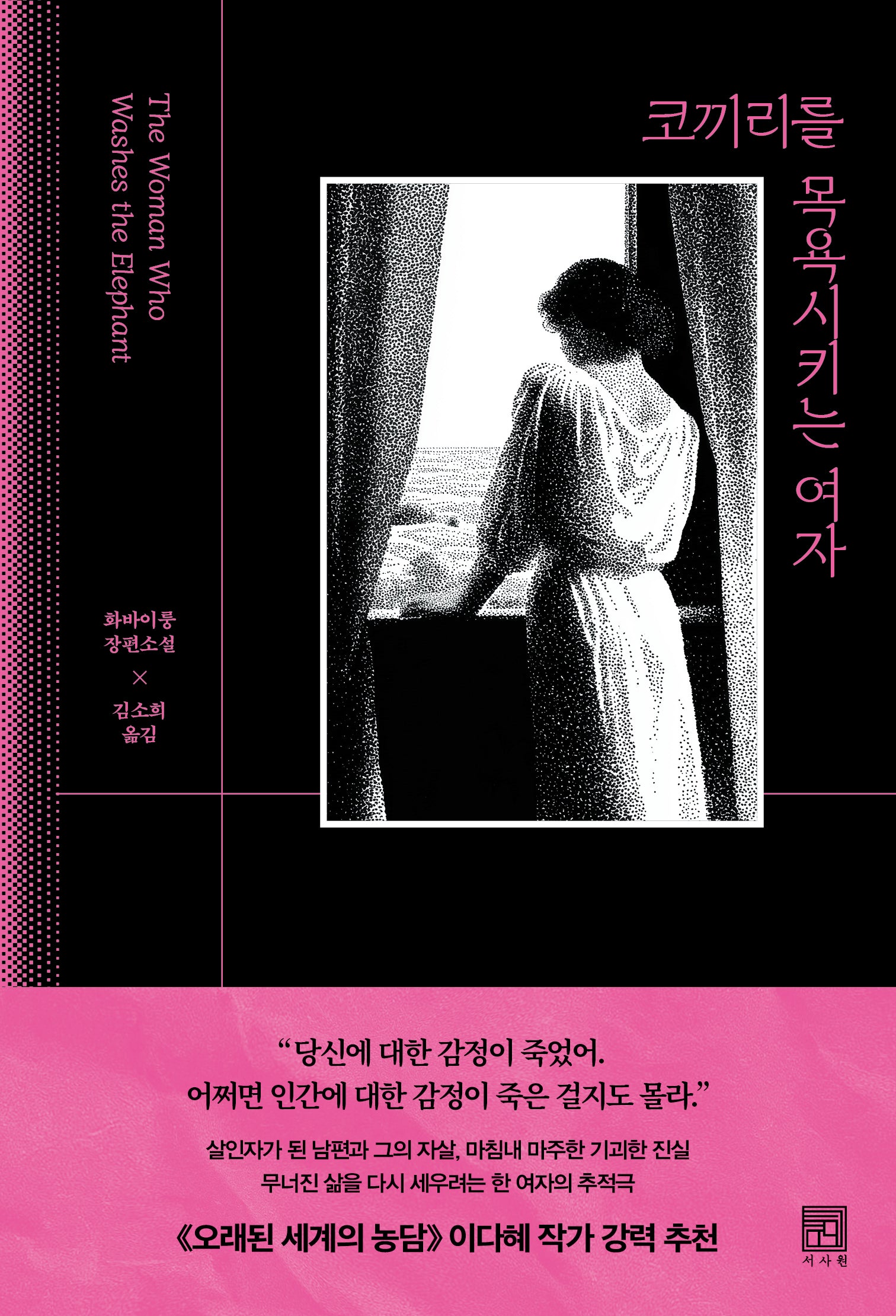 코끼리를 목욕시키는 여자