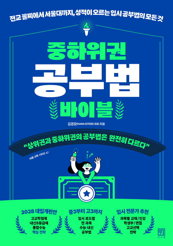 중하위권 공부법 바이블
