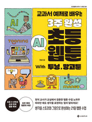 3주 완성 초등 AI 웹툰 With 투닝, 망고툰(교과서 예제로 배우는)(서사원주니어 IT 시리즈 2)