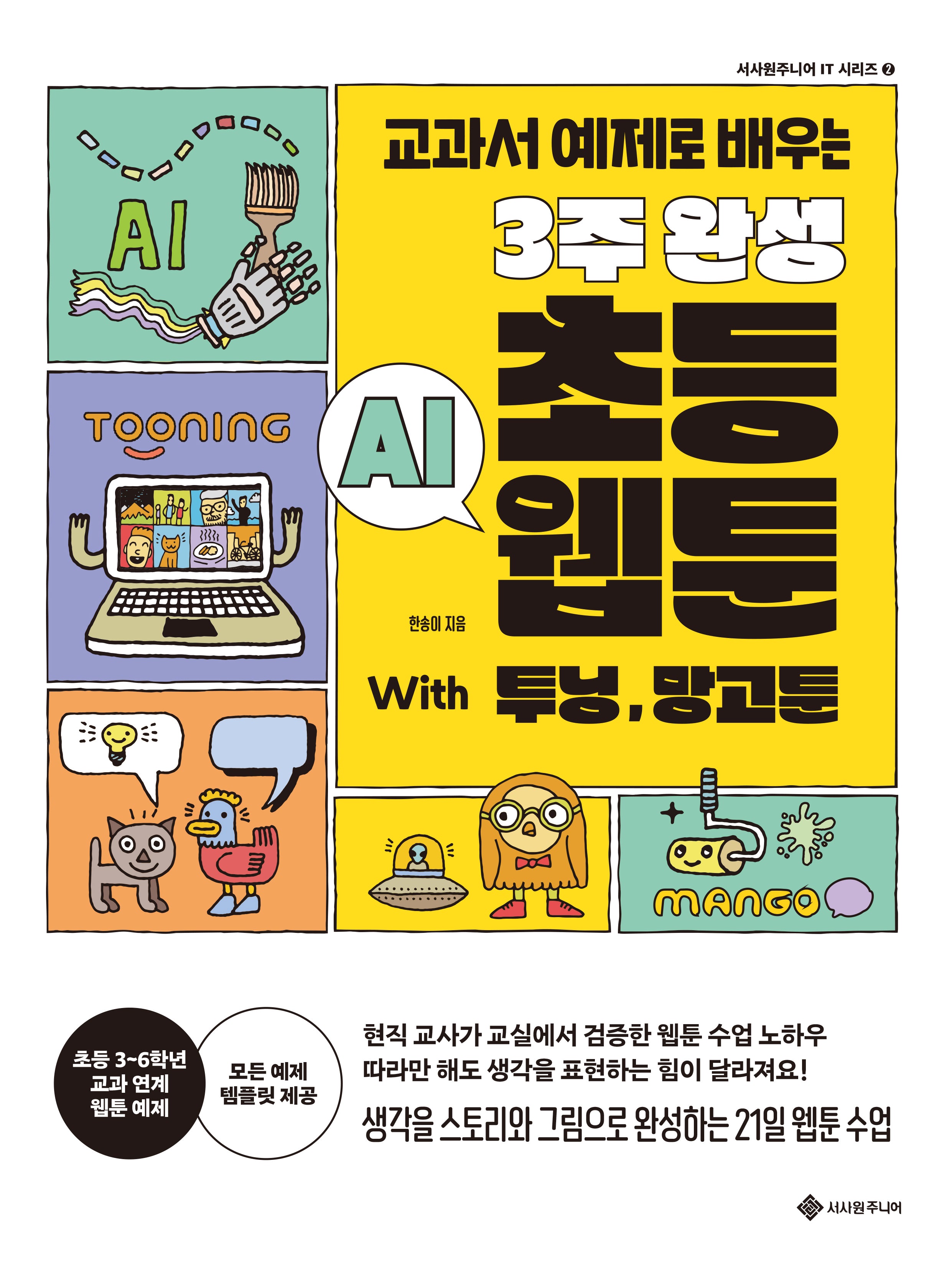 3주 완성 초등 AI 웹툰 With 투닝, 망고툰(교과서 예제로 배우는)(서사원주니어 IT 시리즈 2)