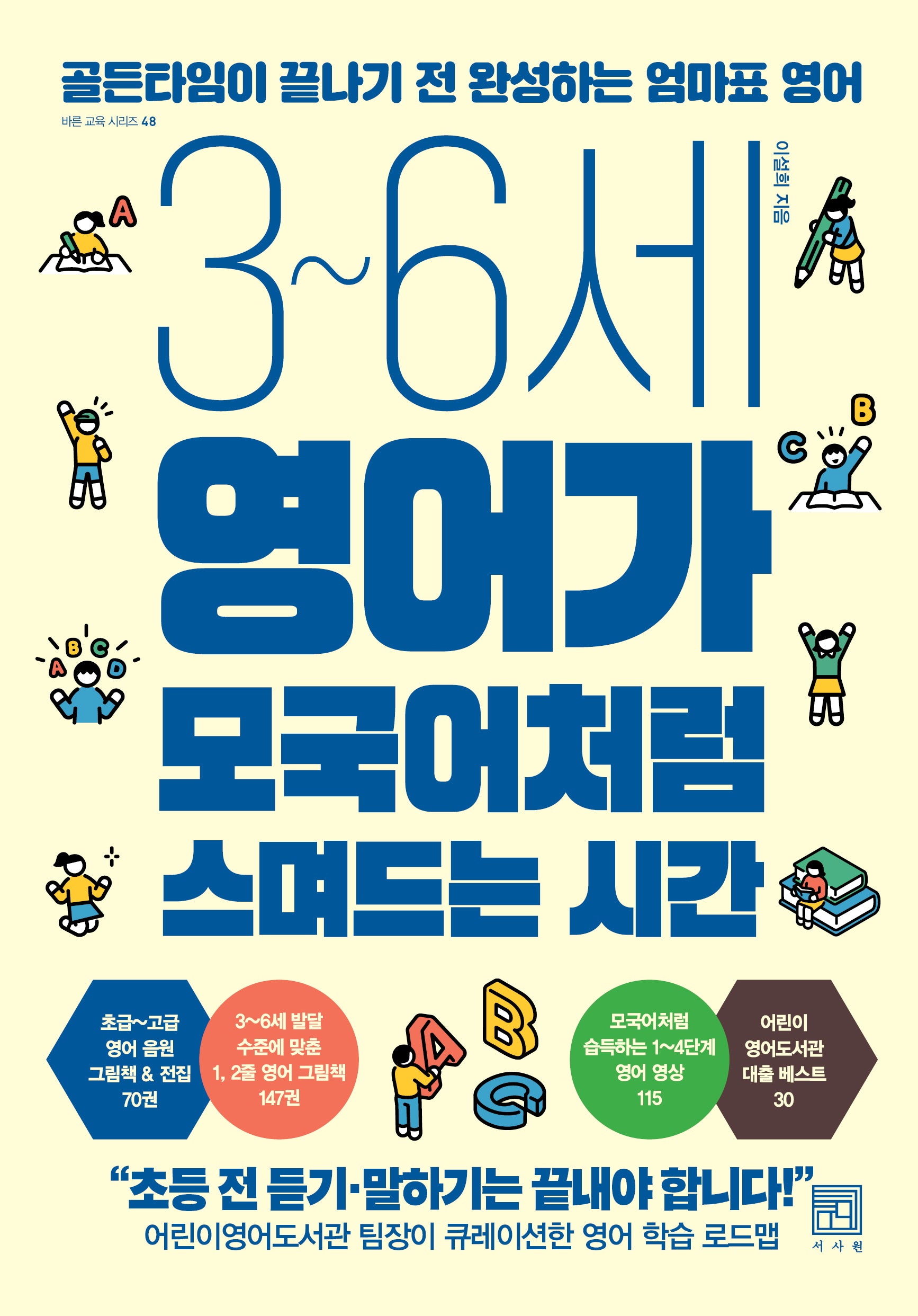 3~6세 영어가 모국어처럼 스며드는 시간(바른 교육 시리즈 48)