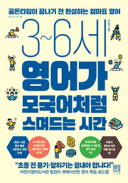 3~6세 영어가 모국어처럼 스며드는 시간(바른 교육 시리즈 48)