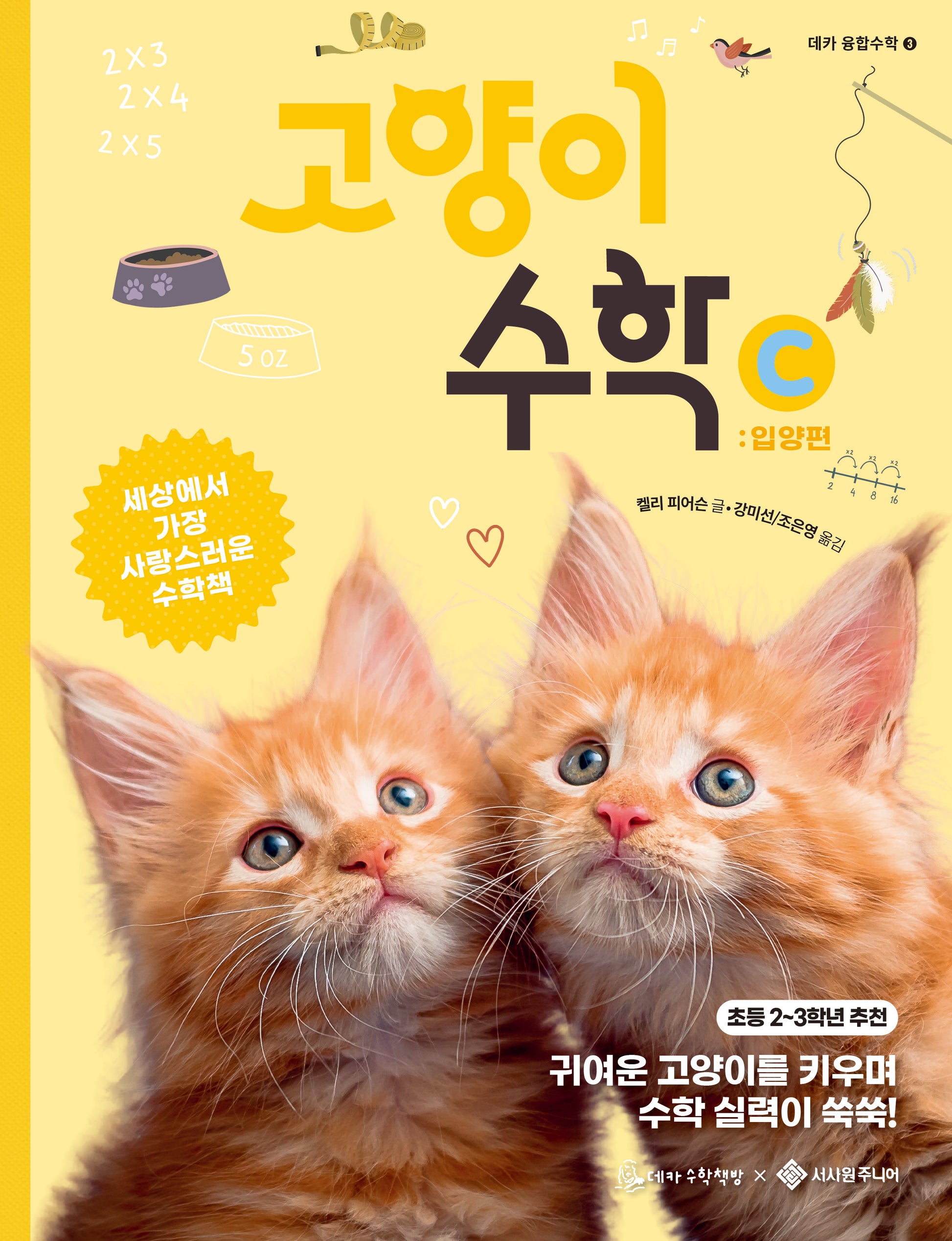고양이 수학 C(데카 융합수학 3)