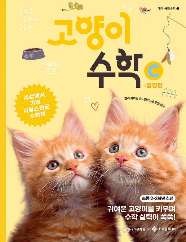 고양이 수학 C(데카 융합수학 3)