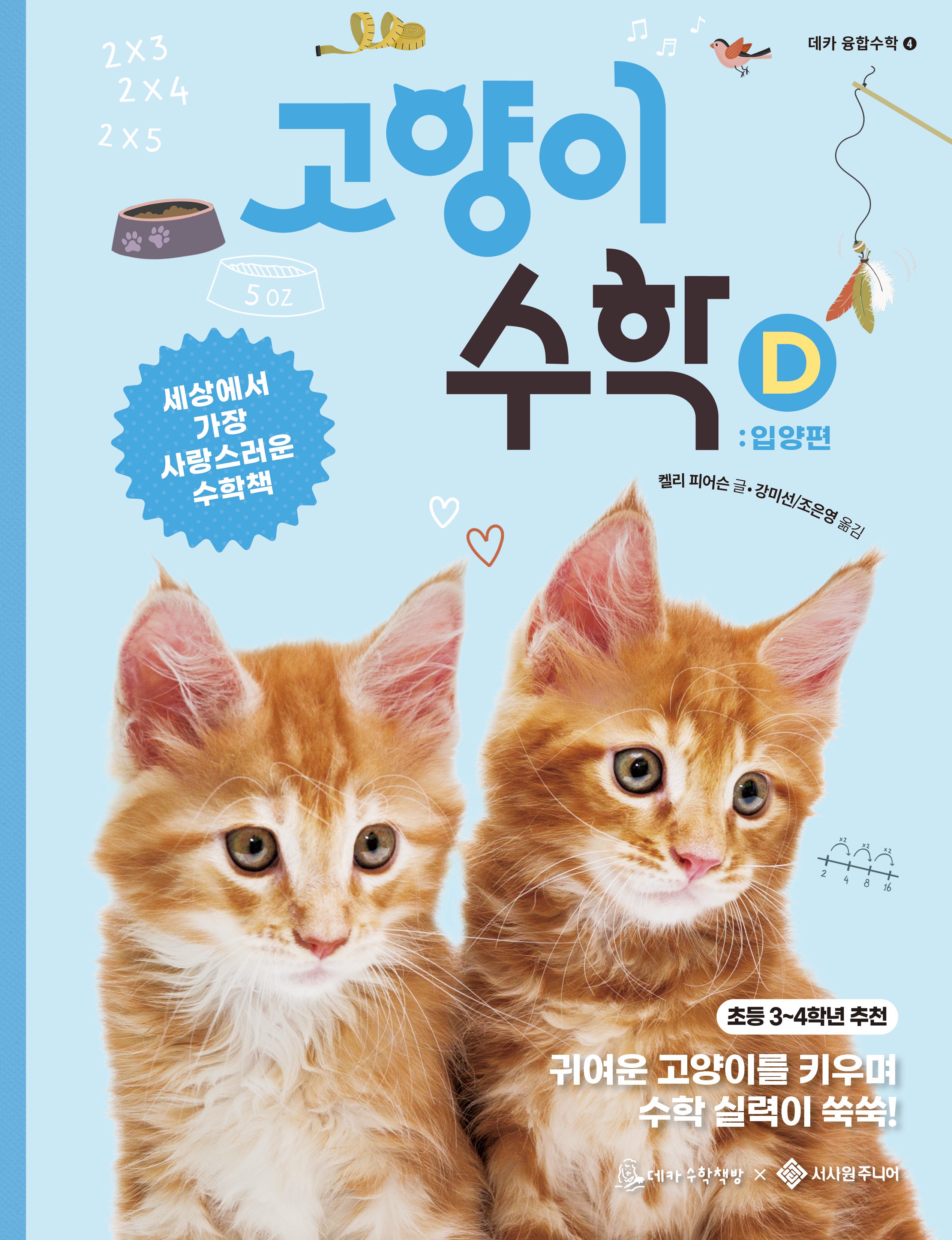 고양이 수학 D(데카 융합수학 4)