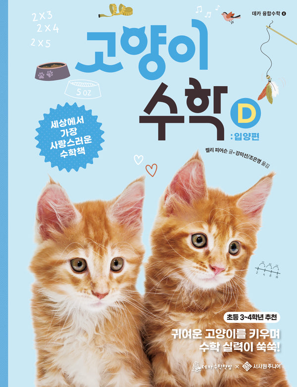 고양이 수학 D(데카 융합수학 4)