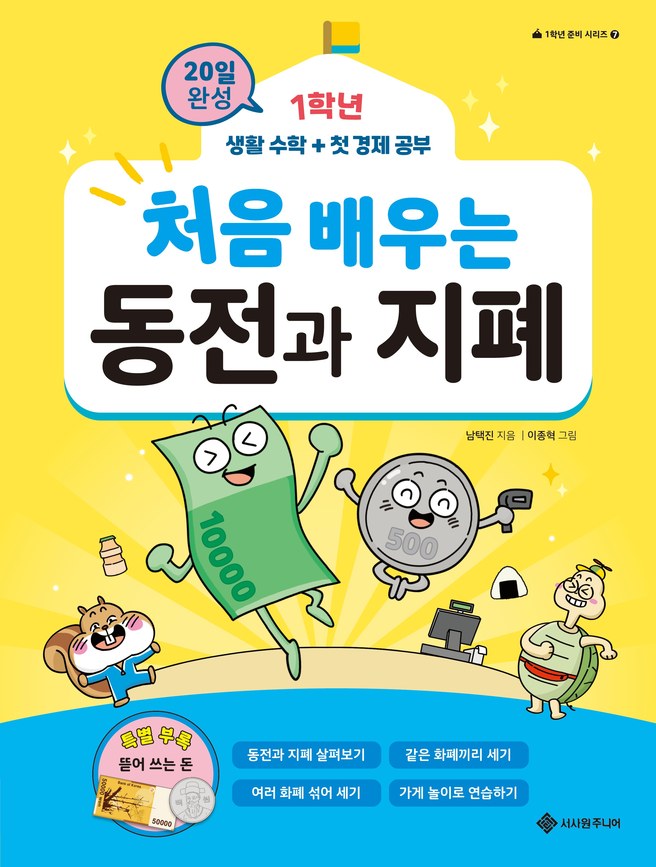 처음 배우는 동전과 지폐(1학년 준비 시리즈 7)