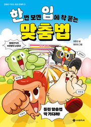 한번 보면 입에 착 붙는 맞춤법(만화로 키우는 초등 문해력 2)