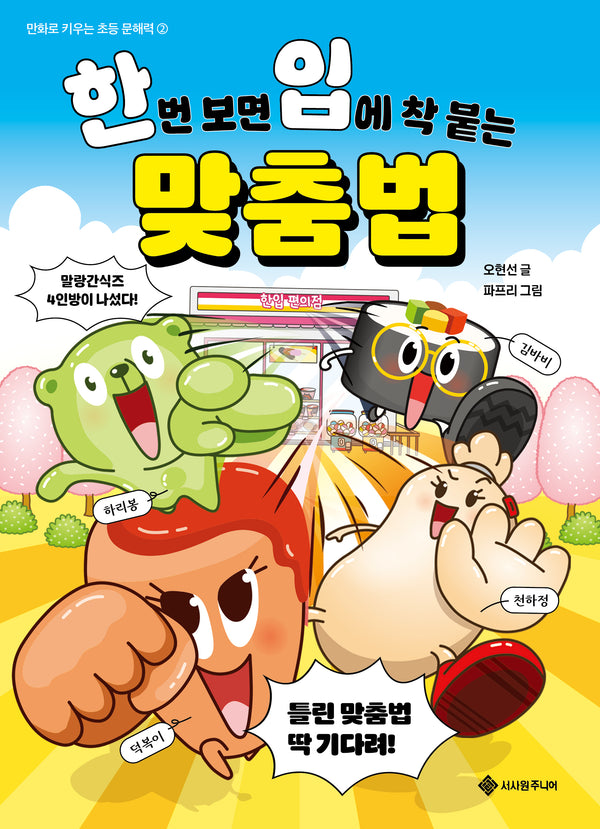 한번 보면 입에 착 붙는 맞춤법(만화로 키우는 초등 문해력 2)