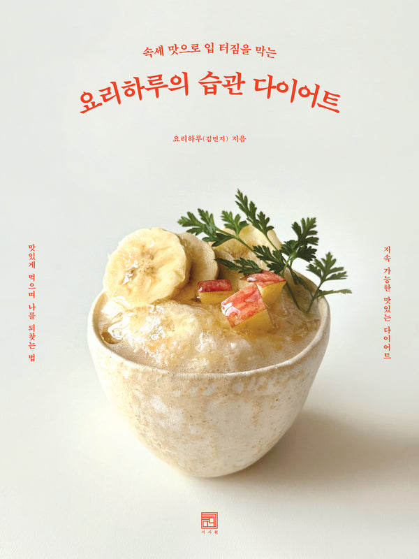 요리하루의 습관 다이어트