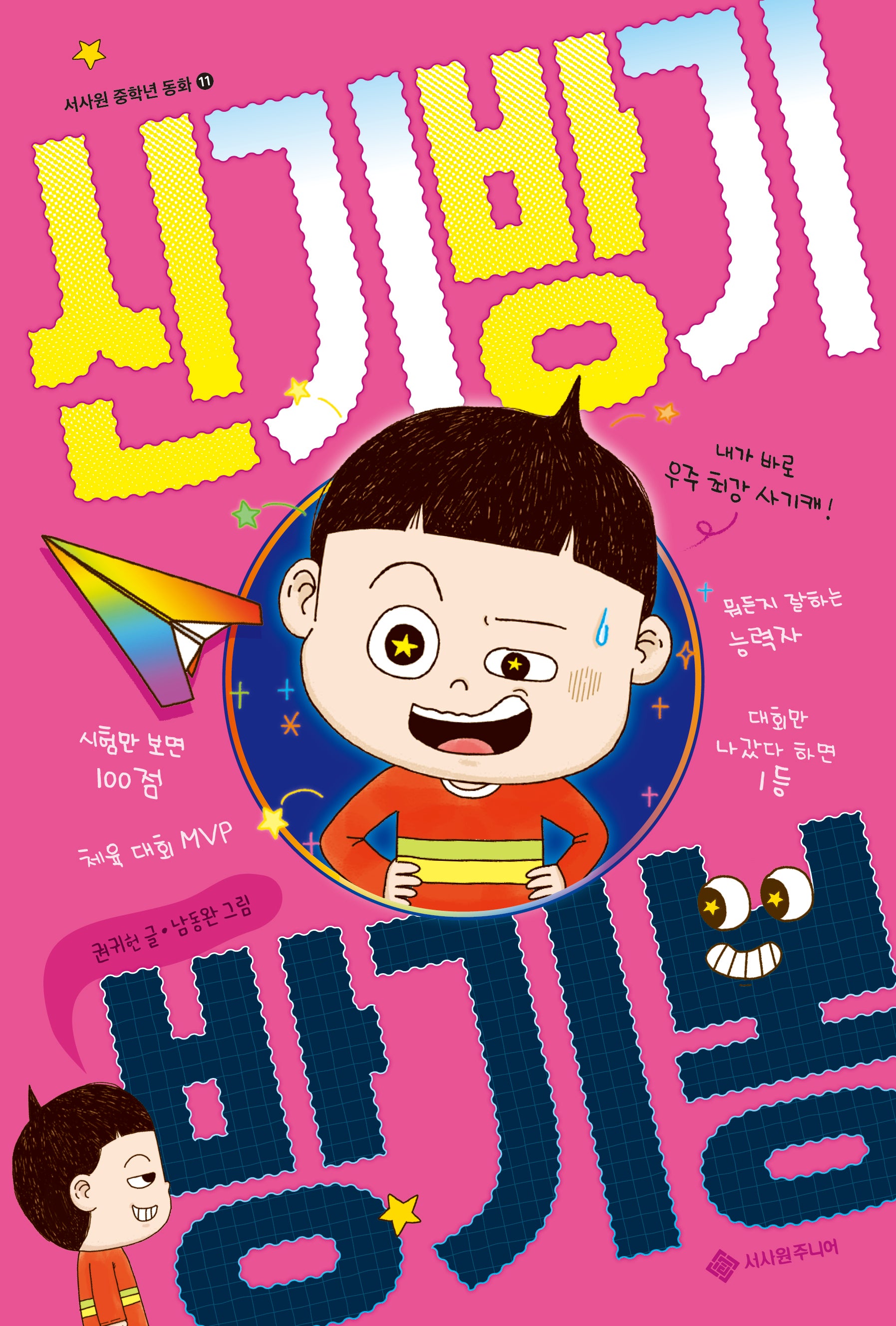 신기방기 방기봉(서사원 중학년 동화 11)