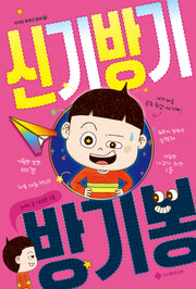 신기방기 방기봉(서사원 중학년 동화 11)