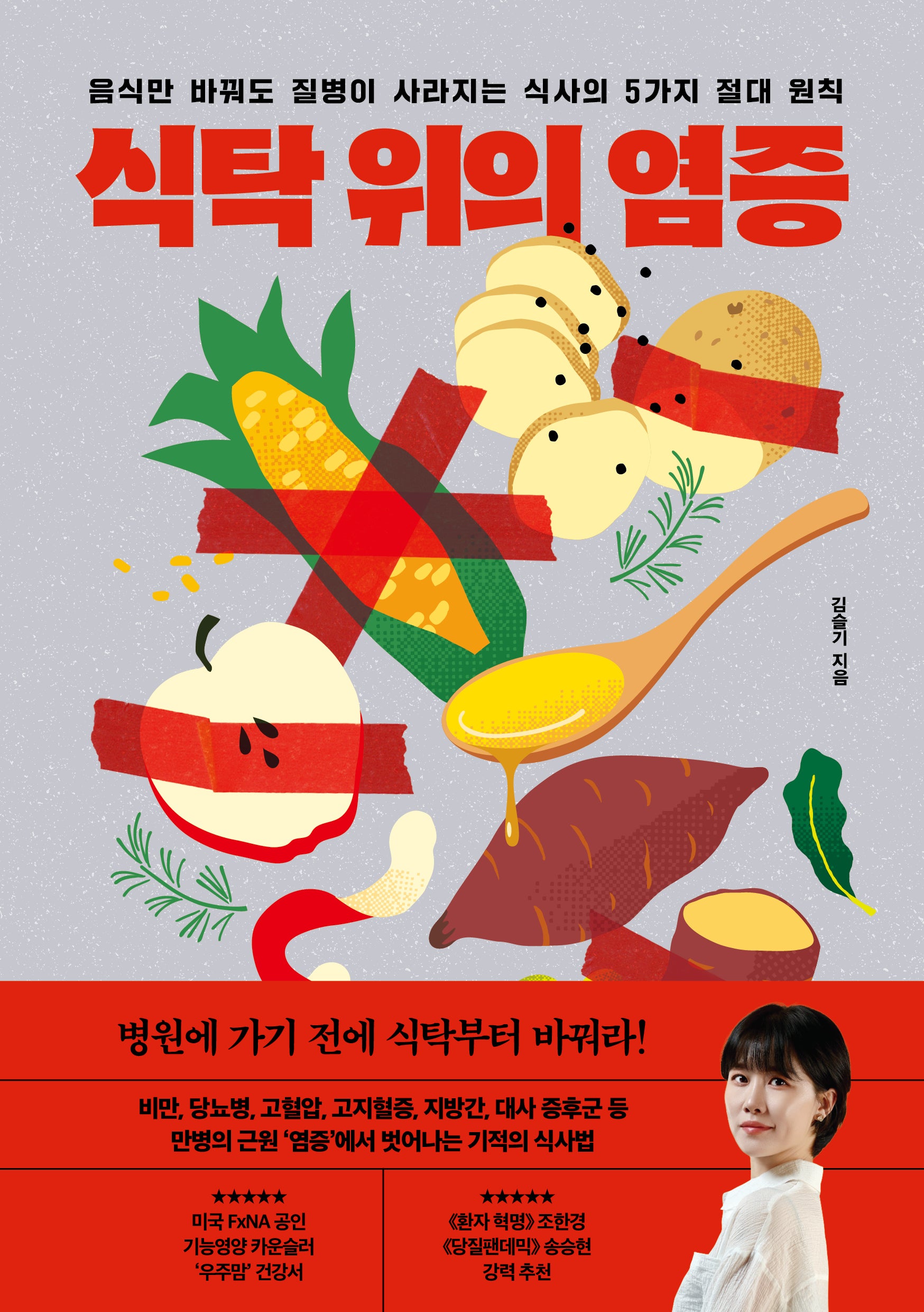 식탁 위의 염증(음식만 바꿔도 질병이 사라지는 식사의 5가지 절대 원칙)