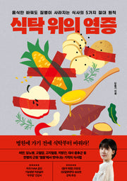 식탁 위의 염증(음식만 바꿔도 질병이 사라지는 식사의 5가지 절대 원칙)