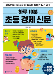 하루 10분 초등 경제 신문(하루 10분 초등 신문 시리즈 4)