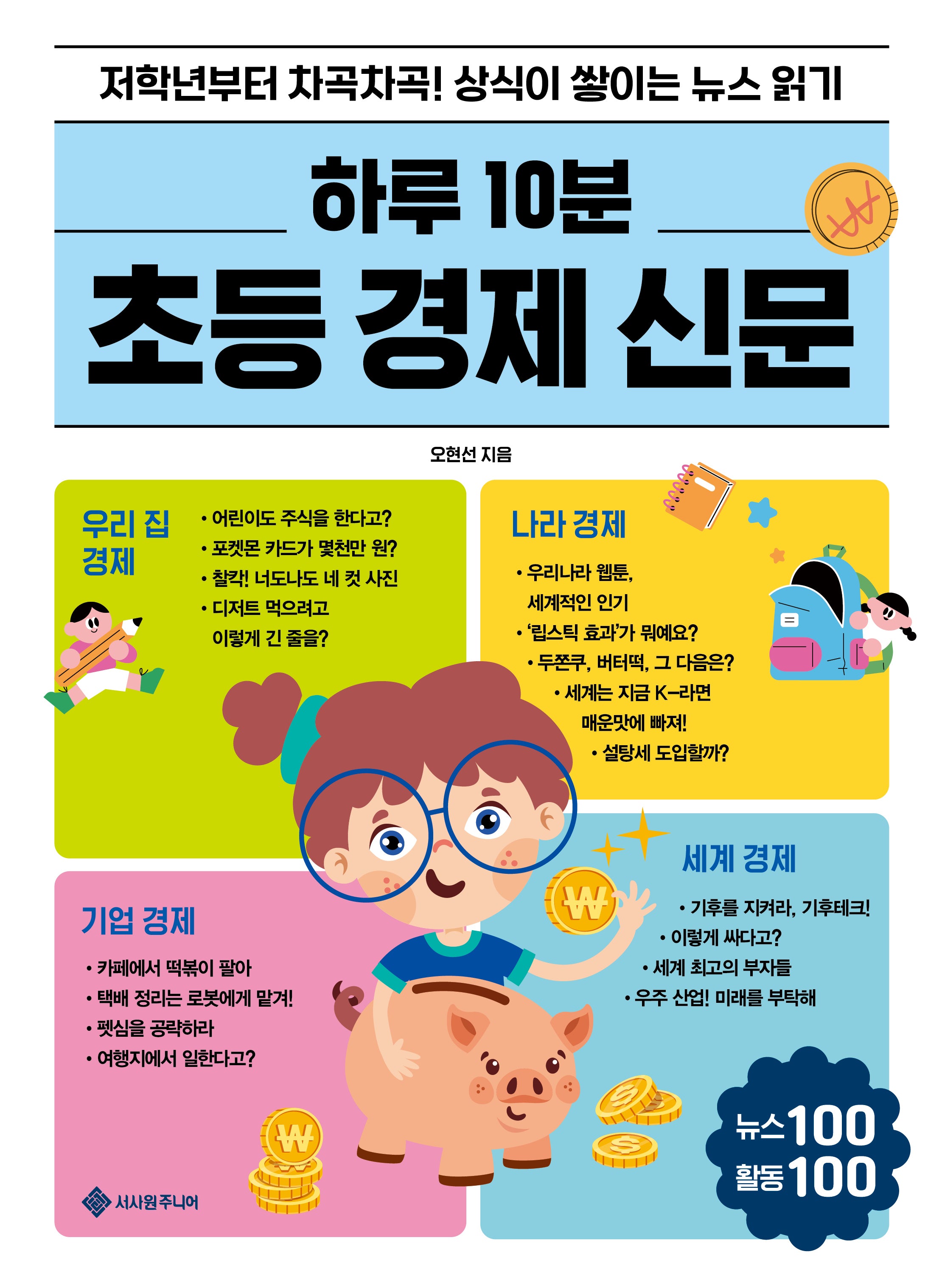 하루 10분 초등 경제 신문(하루 10분 초등 신문 시리즈 4)