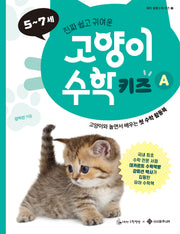 고양이 수학 키즈 A(데카 융합수학 키즈 1)