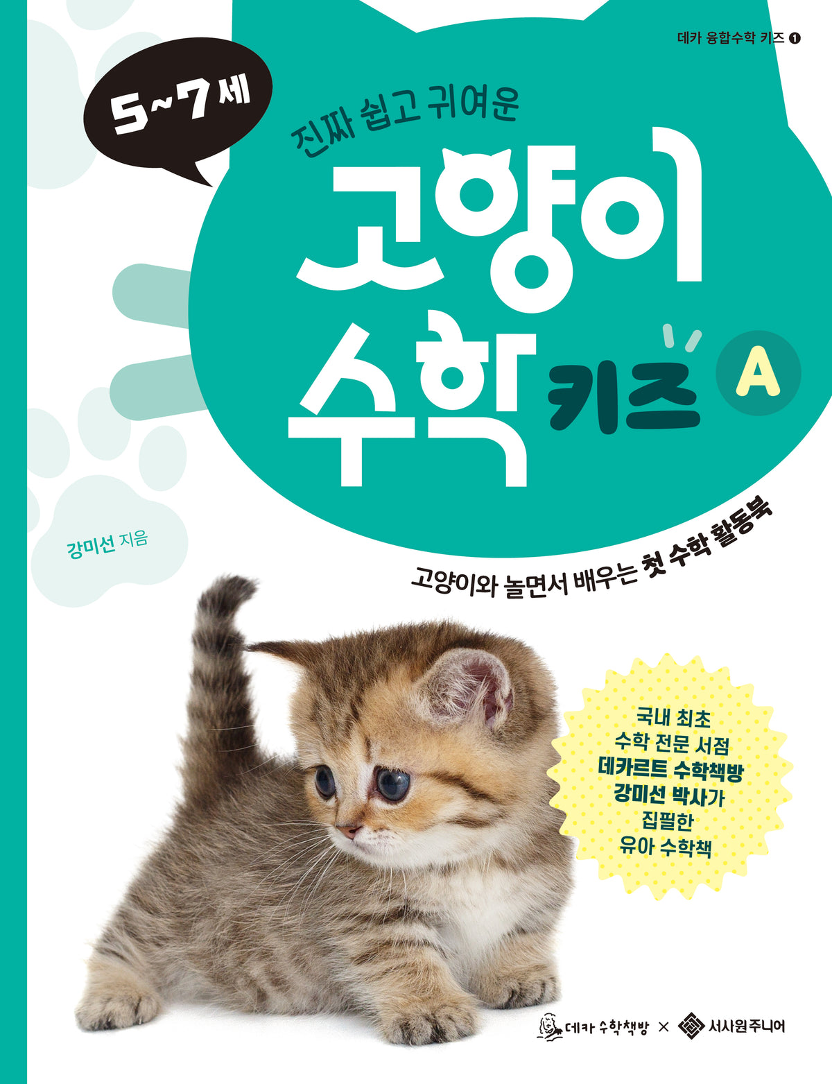고양이 수학 키즈 A(데카 융합수학 키즈 1)