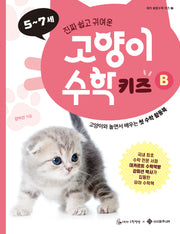 고양이 수학 키즈 B(데카 융합수학 키즈 2)