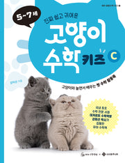 고양이 수학 키즈 C(데카 융합수학 키즈 3)