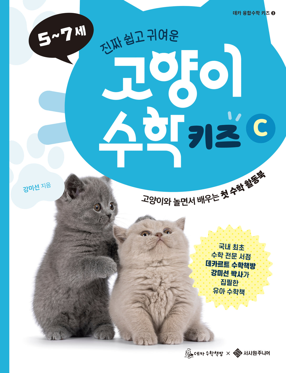 고양이 수학 키즈 C(데카 융합수학 키즈 3)