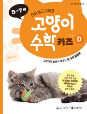 고양이 수학 키즈 D(데카 융합수학 키즈 4)