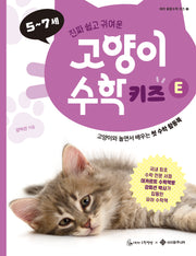 고양이 수학 키즈 E(데카 융합수학 키즈 5)