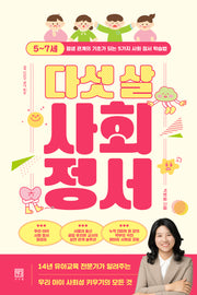 다섯 살 사회 정서(바른 교육 시리즈 49)