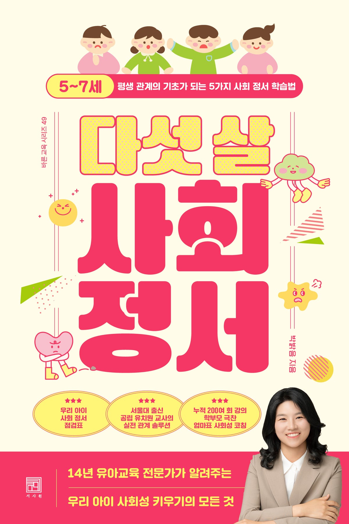 다섯 살 사회 정서(바른 교육 시리즈 49)
