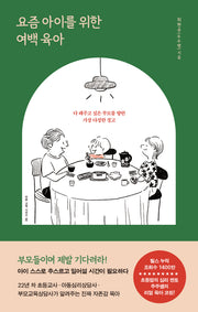 요즘 아이를 위한 여백 육아