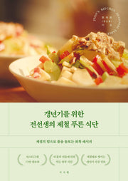 갱년기를 위한 전선생의 제철 푸른 식단