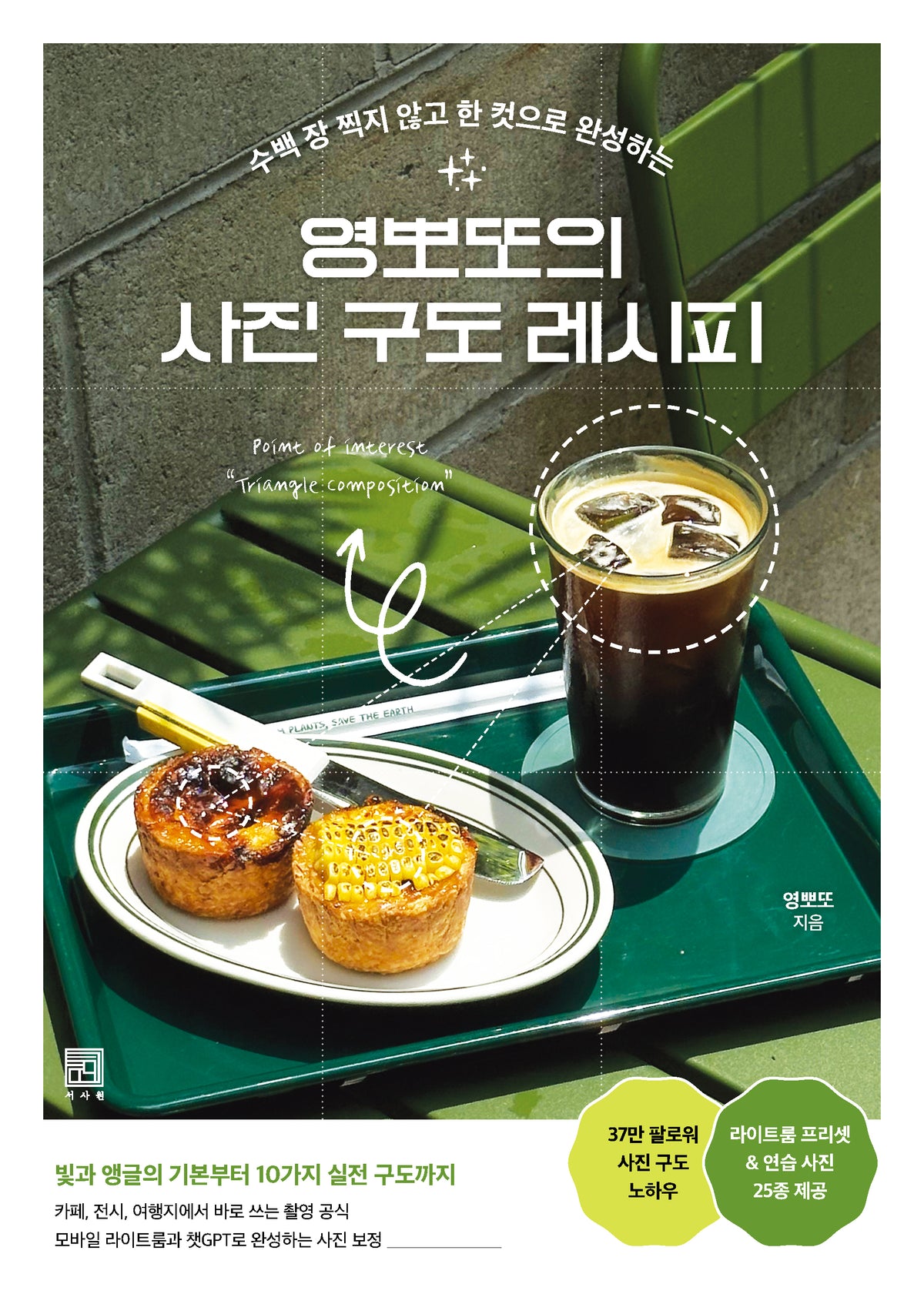 영뽀또의 사진 구도 레시피