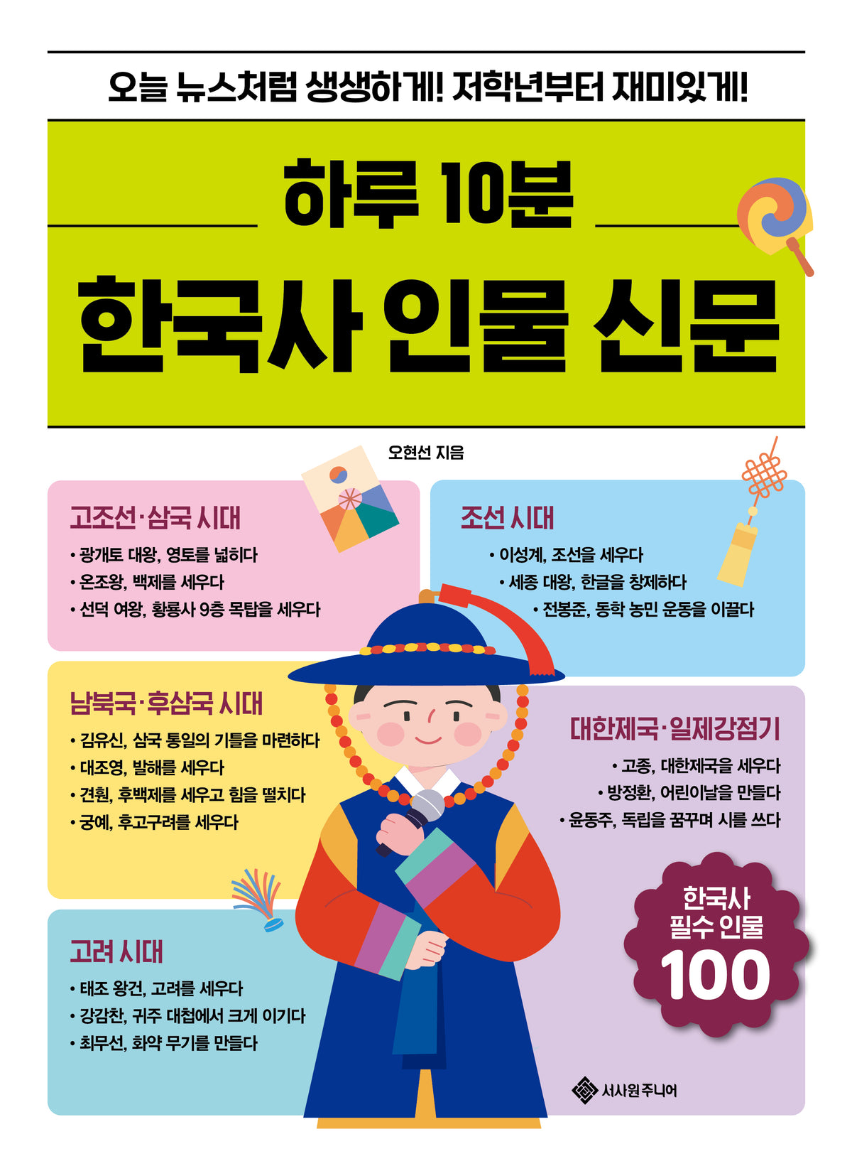 하루 10분 한국사 인물 신문