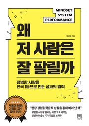 왜 저 사람은 잘 팔릴까