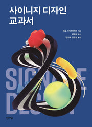 사이니지 디자인 교과서(2판)
