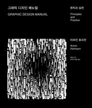 그래픽 디자인 매뉴얼(양장본 Hardcover)