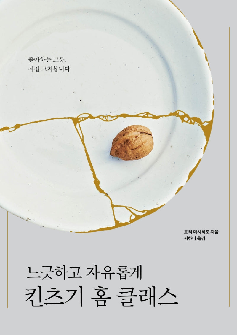 느긋하고 자유롭게 킨츠기 홈 클래스