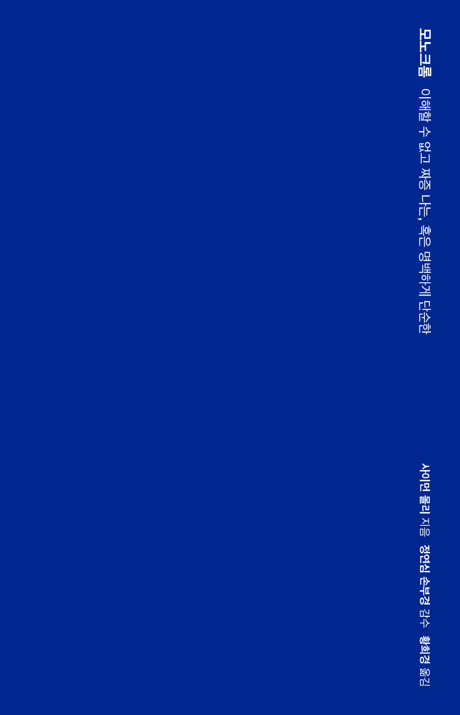 모노크롬