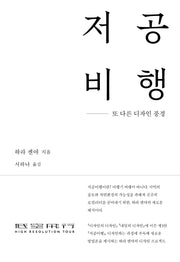 저공비행