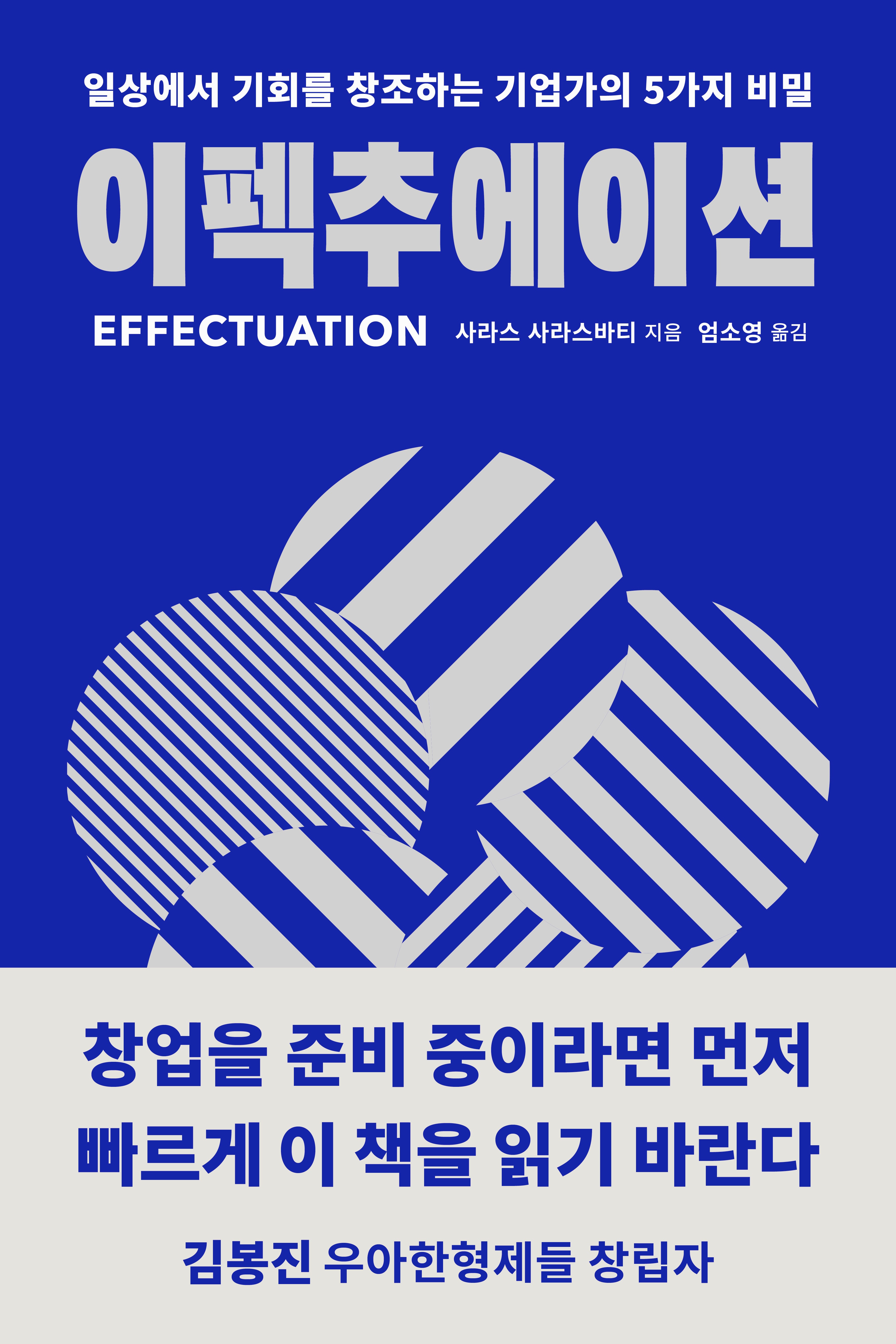 이펙추에이션
