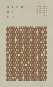 미술관을 위한 주석
