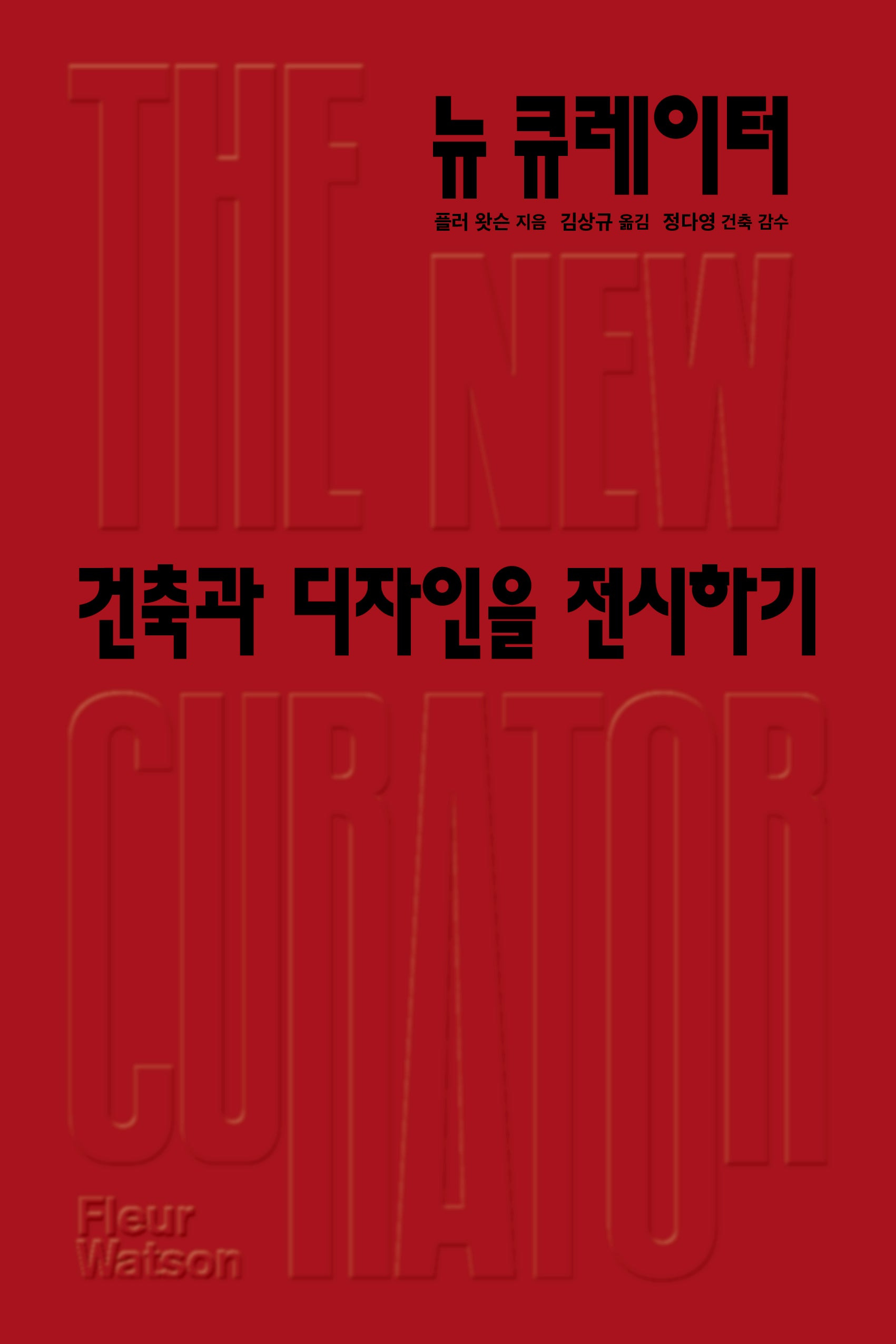 뉴 큐레이터
